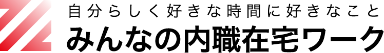 みんなの内職&在宅ワーク
